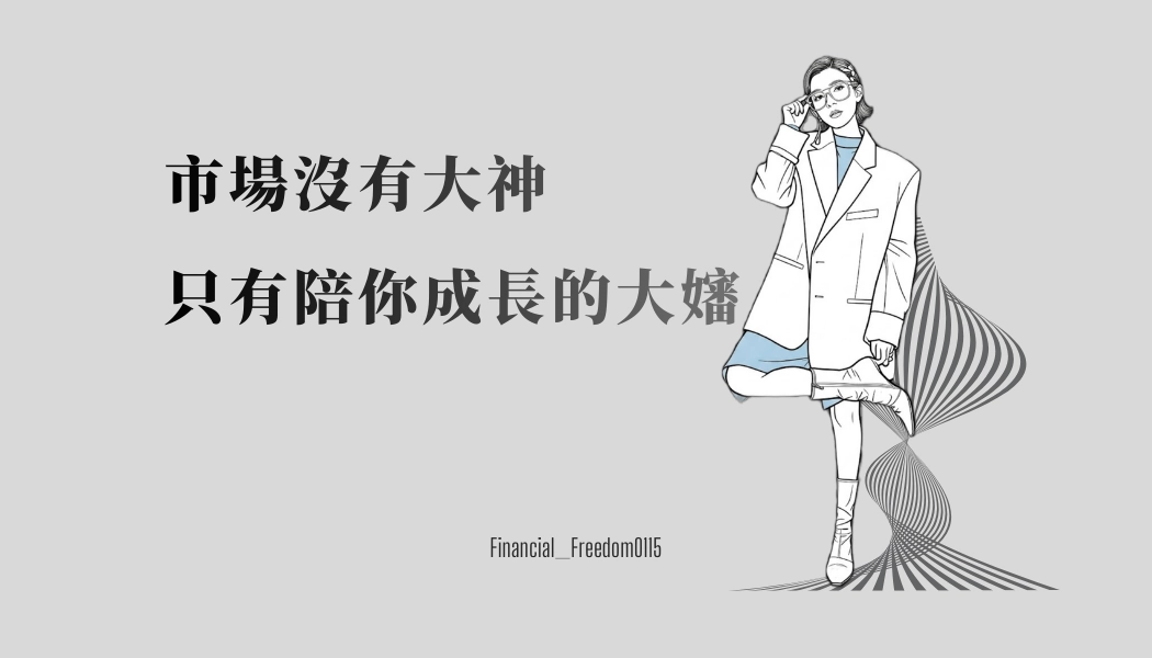 市場沒有大神 只有陪你成長的大嬸